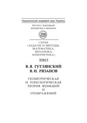 book Геометрическая и топологическая теория функций и отображений