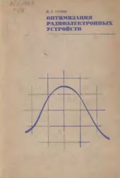 book Оптимизация радиоэлектронных устройств по совокупности показателей качества