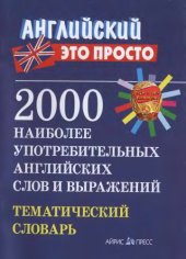 book 2000 наиболее употребительных английских слов и выражений. Тематический словарь