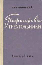 book Пифагоровы треугольники