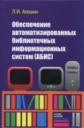 book Обеспечение автоматизированных библиотечных информационных систем