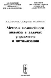 book Методы нелинейного анализа в задачах управления и оптимизации