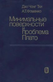 book Минимальные поверхности и проблема Плато
