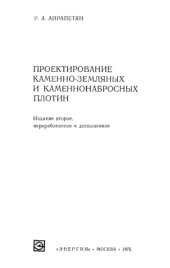 book Проектирование каменно-земляных и каменнонабросных плотин