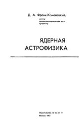 book Ядерная астрофизика