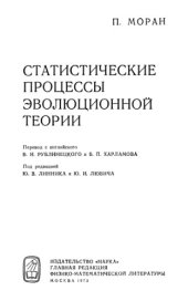 book Статистические процессы эволюционной теории
