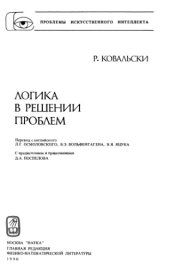 book Логика в решении проблем