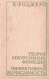 book Теория рекурсивных функций и эффективная вычислимость