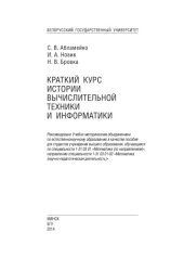 book Краткий курс истории вычислительной техники и информатики