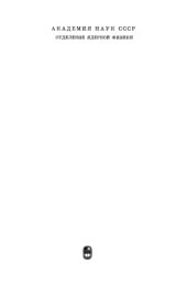 book Воспоминания о И.Я. Померанчуке