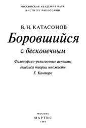 book Боровшийся с бесконечным. Философско-религиозные аспекты генезиса теории множеств Г. Кантора