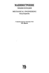 book Машиностроение. Энциклопедия, Том 3-4: Технология сварки, пайки и резки