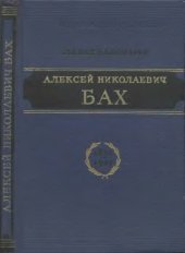book Алексей Николаевич Бах