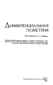 book Дифференциальная геометрия