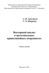 book Векторный анализ в ортогональных криволинейных координатах