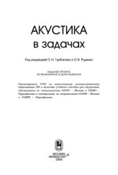 book Акустика в задачах