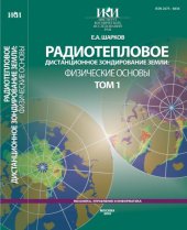 book Радиотепловое дистанционное зондирование Земли. Том 1
