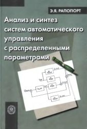 book Анализ и синтез систем автоматического управления