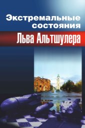 book Экстремальные состояния Льва Альтшулера