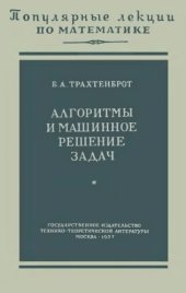 book Алгоритмы и машинное решение задач