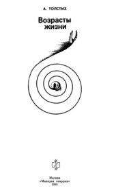 book Возрасты жизни