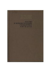book Рабство в эллинистических государствах в III-I вв. до н.э.