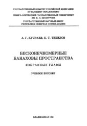 book Бесконечномерные банаховы пространства