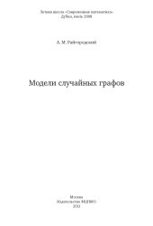 book Модели случайных графов
