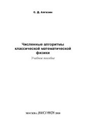 book Численные алгоритмы классической математической физики