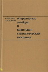 book Операторные алгебры и квантовая статистическая механика