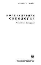 book Молекулярная онкология