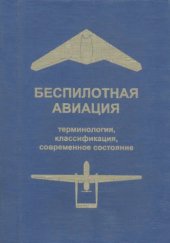book Беспилотная авиация