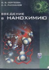 book Введение в нанохимию