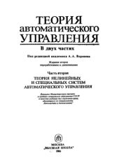 book Теория автоматического управления. Часть 2