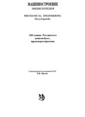 book Машиностроение. Энциклопедия, Том 4-15: Колесные и гусеничные машины