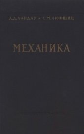 book Теоретическая физика. В 10 томах. Том 01. Механика