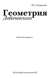 book Геометрия Лобачевского, книга для учащихся