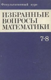 book Избранные вопросы математики, 7-8 кл. Факультативный курс