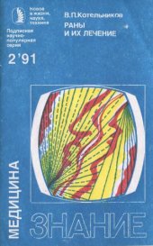 book Раны и их лечение