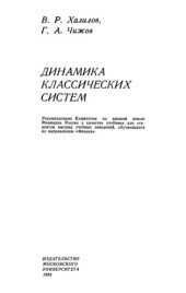 book Динамика классических систем