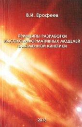 book Принципы разработки высокоинформативных моделей плазменной кинетики