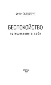book Беспокойство. Путешествие в себя
