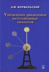 book Управление движением неустойчивых объектов