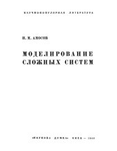 book Моделирование сложных систем