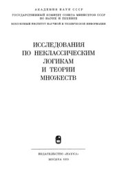 book Исследования по неклассическим логикам и теории множеств