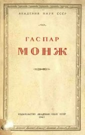 book Гаспар Монж