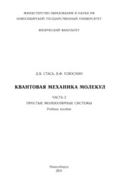 book Квантовая механика молекул. Часть 2