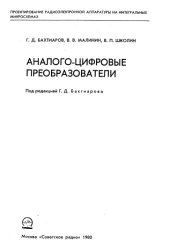 book Аналого-цифровые преобразователи