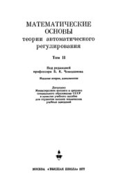 book Математические основы теории автоматического регулирования. Том 2