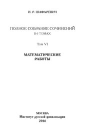 book Полное собрание сочинений в 6-ти томах, том 6. Математические работы